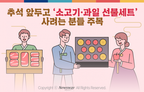 추석 앞두고 '소고기·과일 선물세트' 사려는 분들 주목