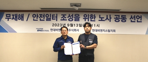 현대비앤지스틸 노사, 무재해·안전일터 조성 위해 '원팀' 된다
