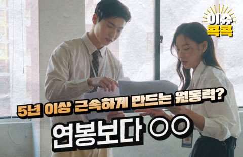 5년 이상 근속의 원동력? 연봉보다 ○○