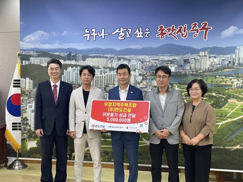 반도건설, 울산 중구청에 이웃돕기 후원금