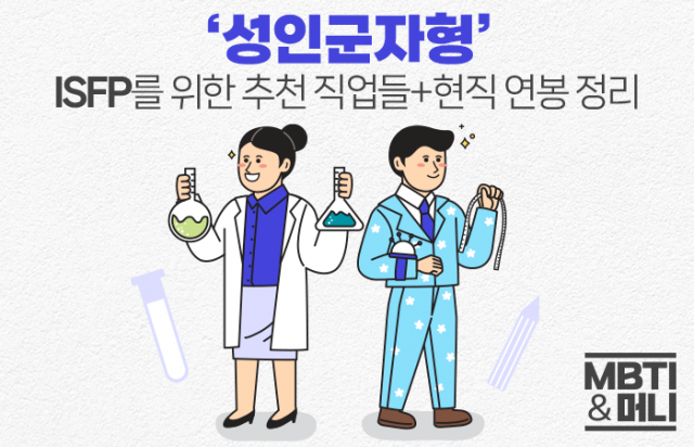 '성인군자형' ISFP를 위한 추천 직업들+현직 연봉 정리