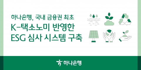 하나은행, 국내 금융권 최초 'ESG 금융 심사 시스템' 구축