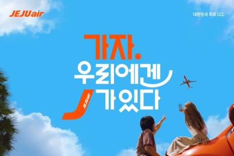 &quot;가자, 우리에겐 J가 있다&quot;···제주항공 신규 브랜드 캠페인 슬로건 공개
