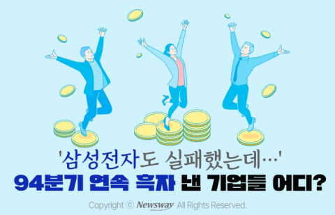'삼성전자도 실패했는데···' 94분기 연속 흑자 낸 기업들 어디?