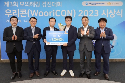 우리은행, 모의해킹 경진대회 우수 화이트해커 다섯 팀 시상