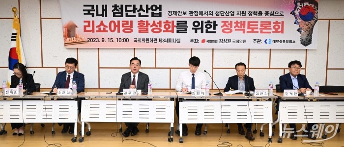 국내 첨단산업 리쇼어링 활성화를 위한 정책토론회가 15일 오전 서울 여의도 국회의원회관에서 열리고 있다. 사진=강민석 기자 kms@newsway.co.kr