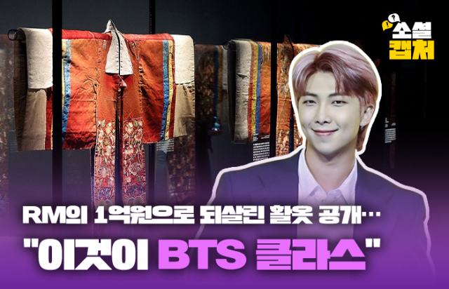 RM의 1억원으로 되살린 활옷 공개···"이것이 BTS 클라스"