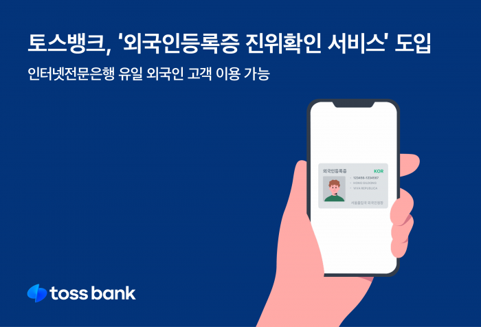 토스뱅크는 비대면 외국인 계좌 개설에 이어 외국인 고객 신원 확인을 강화하기 위해 '외국인등록증 진위확인 서비스'를 도입했다. 사진=토스뱅크 제공