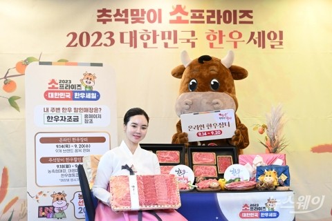 2023년 추석맞이 한우 할인판매 행사···이달 28일까지  진행