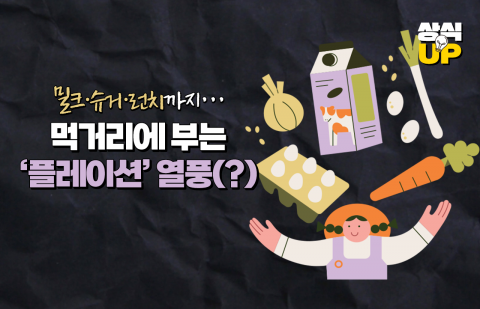 밀크·슈거·런치까지···먹거리에 부는 '플레이션' 열풍(?)