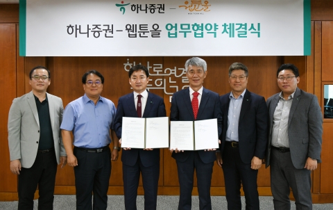 하나증권, 웹툰올과 MOU···웹툰 조각투자 나선다