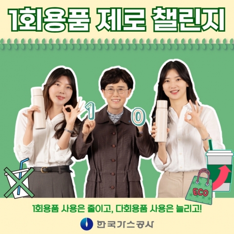 최연혜 가스공사 사장, '1회용품 제로 챌린지' 동참