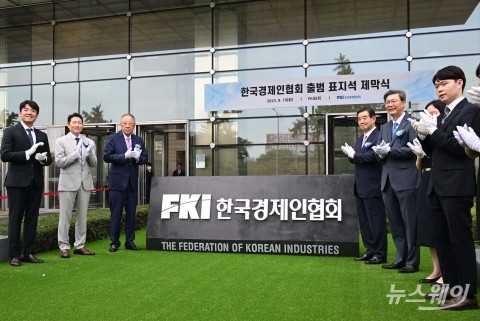'한국경제인협회 출범 표지석 제막식'