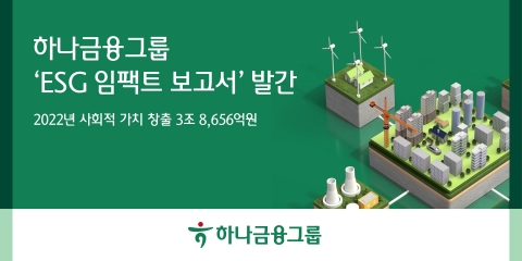 하나금융, 지난해 ESG성과··· 3조8000억원 규모 사회적 가치 창출