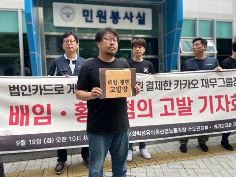 '법카 현질' CFO 고발한 카카오 노조···&quot;대책 마련 계기 돼야&quot;