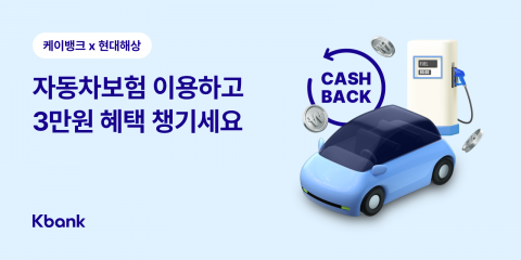 케이뱅크-현대해상, 자동차·이륜차보험 출시