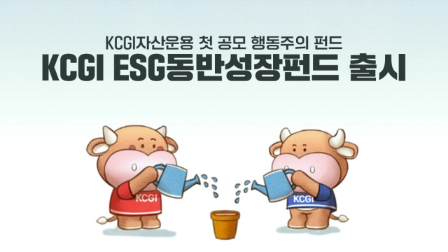 KCGI자산운용, 공모 행동주의펀드 'ESG 동반성장펀드' 출시