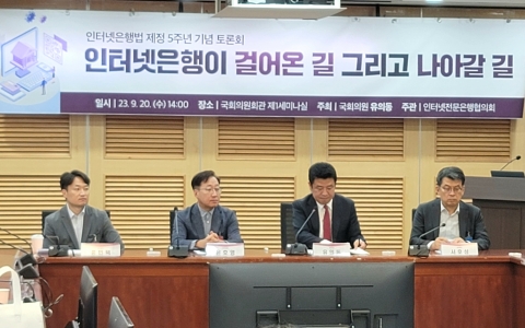 인터넷전문은행 5년···"규제완화로 성장 길 열어줘야"