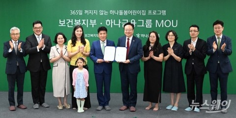 보건복지부·하나금융그룹, '주말·공휴일 어린이집 운영 지원 업무협약' 체결