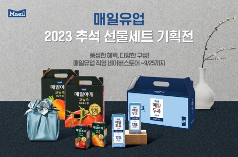 매일유업, 추석 선물세트 기획전···"합리적 가격 구성"