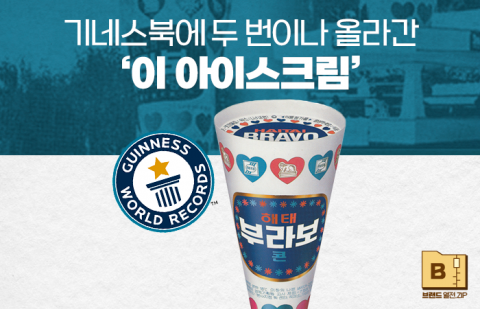 기네스북에 두 번이나 올라간 '이 아이스크림'
