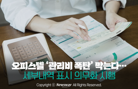 오피스텔 '관리비 폭탄' 막는다···세부내역 표시 의무화 시행