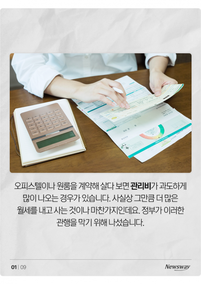 오피스텔 '관리비 폭탄' 막는다···세부내역 표시 의무화 시행 기사의 사진