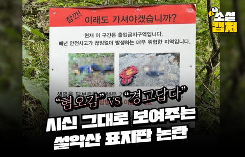 &quot;혐오감&quot; vs &quot;경고답다&quot; 시신 그대로 보여주는 설악산 표지판 논란
