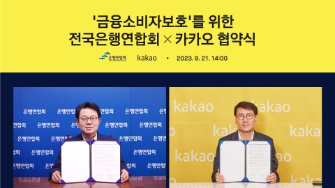 은행연합회, 카카오와 추석 보이스피싱 예방 위해 협력