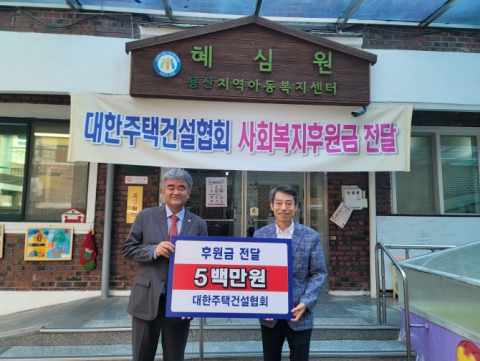 주택건설협회, 추석 앞두고 사회복지시설에 1억여원 전달