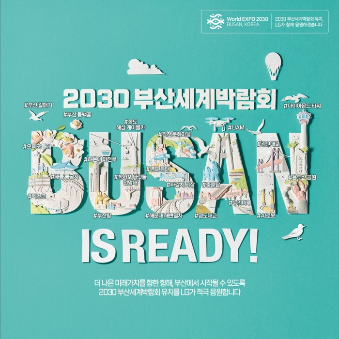 LG의 '2030 부산엑스포' 유치 응원 신문광고에 페이퍼아트로 표현된 부산의 매력. 사진=LG 제공