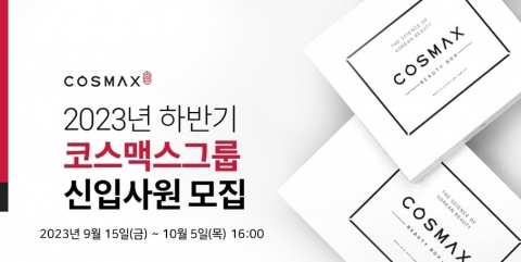 코스맥스그룹, 올 하반기 신입사원 공개채용 실시