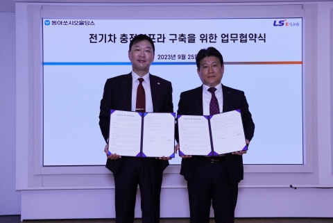 동아쏘시오-LS이링크, 'EV충전 인프라 구축 MOU'체결