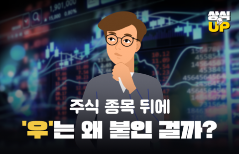 주식 종목 뒤에 '우'는 왜 붙인 걸까?