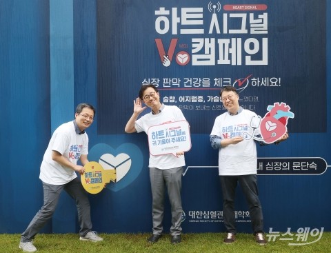 하트시그널V 캠페인, &quot;심장 판막 건강 체크하세요&quot;