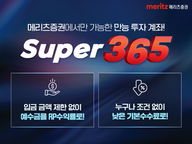 메리츠증권, 일복리 이자에 저렴한 수수료···만능 'Super365 계좌'