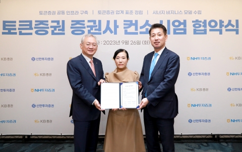 KB證·신한證· NH證, 토큰증권 시장 선도를 위한 컨소시엄 구성