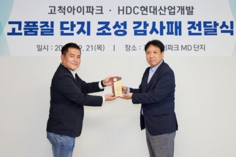 고척·수원 영통·광주 계림 아이파크 입주민, HDC현대산업개발에 감사패