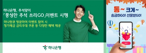 환전부터 금리 우대까지···은행권, 추석 이벤트 풍성