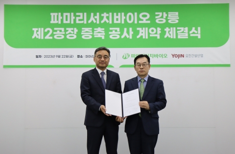 요진건설, 파마리서치바이오 강릉 제2공장 증축 공사 계약