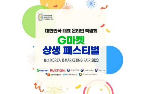 지마켓·옥션, '제16회 대한민국 e-마케팅페어' 개최