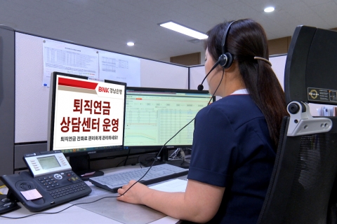 BNK경남은행, '퇴직연금 상담센터' 가동···맞춤형 정보 제공