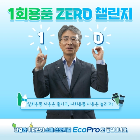 김병훈 에코프로머티리얼즈 대표, '1회용품 제로 챌린지' 동참