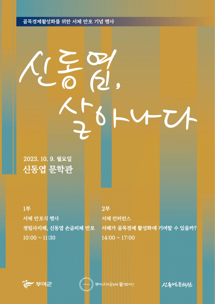 9일 열리는 '신동엽, 살아나다' 행사 포스터.