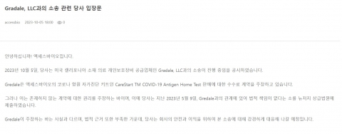 엑세스바이오 &quot;美 그레데일 주장은 사실과 달라···판매대행 계약 없었다&quot;