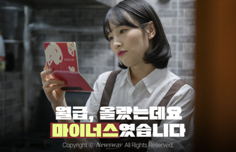 월급, 올랐는데요 마이너스였습니다