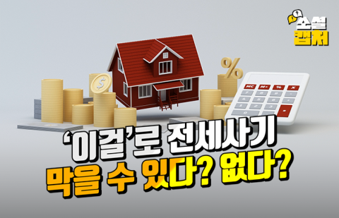 '이걸'로 전세사기 막을 수 있다? 없다?