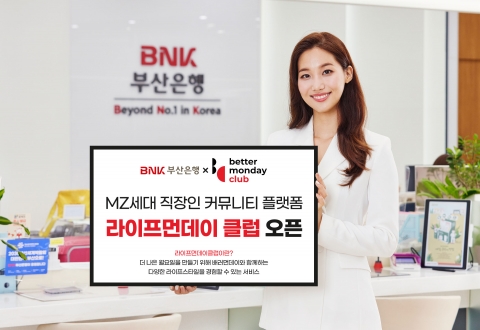 BNK부산은행, 모바일뱅킹에 직장인 커뮤니티 플랫폼 오픈