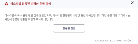 대한항공 9일 인천발 텔아비브행 결항, 귀국편은 15시간 늦춰