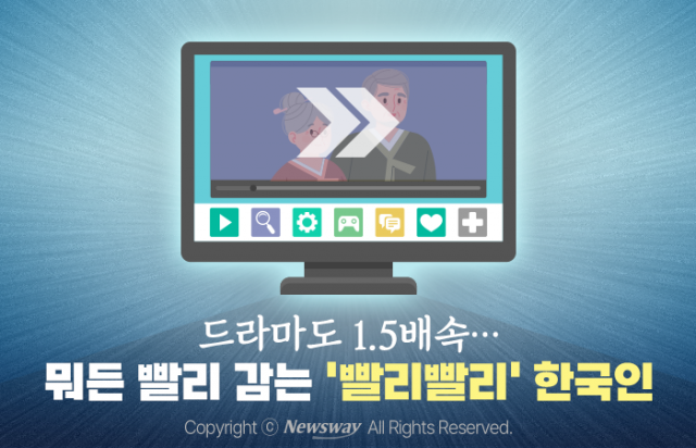 드라마도 1.5배속···뭐든 빨리 감는 '빨리빨리' 한국인